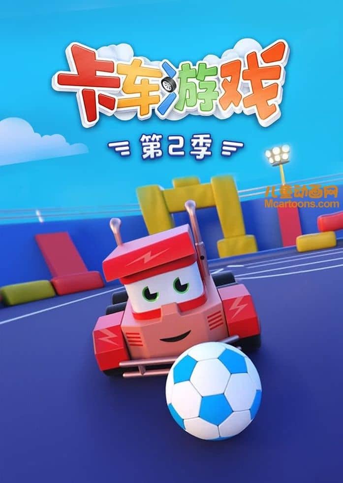 益智动画片《卡车游戏 Truck Games》第二季全26集 国语无字 1080P/MP4/1.8G 动画片卡车游戏下载-儿童动画网