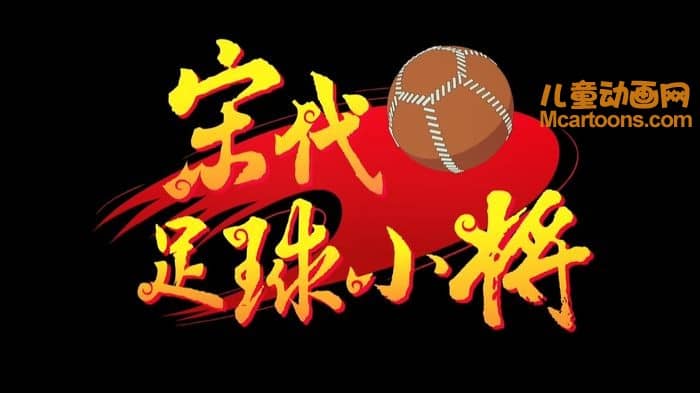 儿童动画片《宋代足球小将》全40集 国语中字 1080P/MP4/4.78G 动画片宋代足球小将下载-儿童动画网