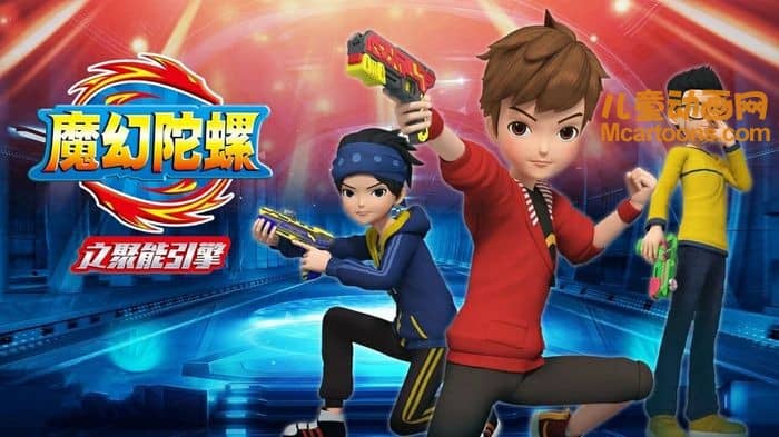 国产动画片《魔幻陀螺之聚能引擎》全30集 国语中字 1080P/MP4/11.2G 动画片魔幻陀螺系列下载-儿童动画网
