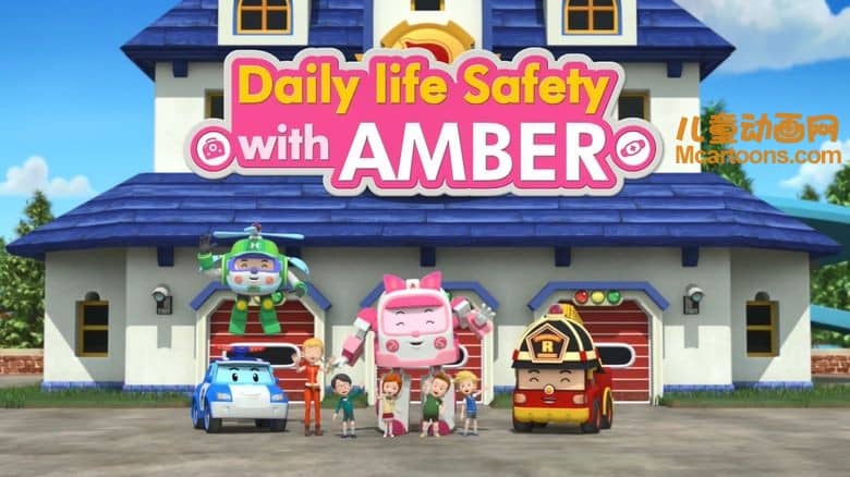 儿童安全教育动画片《变形警车珀利 生活安全篇 Robocar Poli》全26集 中文版26集+英文版26集 1080P/MP4/3.66G 动画片变形警车珀利下载-儿童动画网