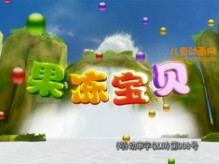 儿童动画片《果冻宝贝》全20集 国语中字 高清/MP4/1.81G 动画片果冻宝贝下载-儿童动画网
