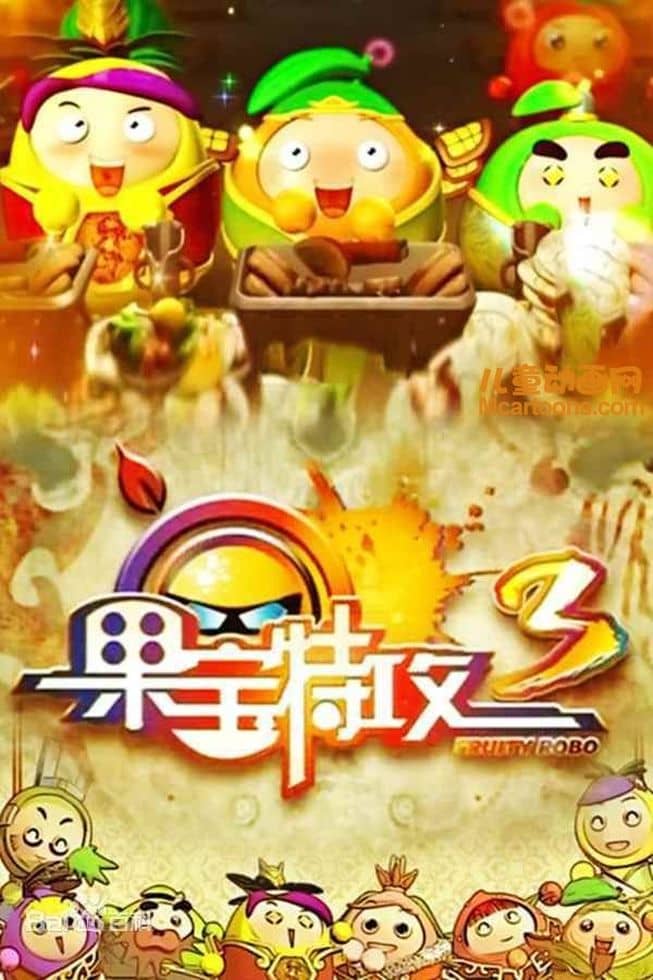 儿童动画片《果宝特攻 Fruity Robo》第三季全52集 国语版 高清/MP4/4.74G 动画片果宝特攻下载-儿童动画网