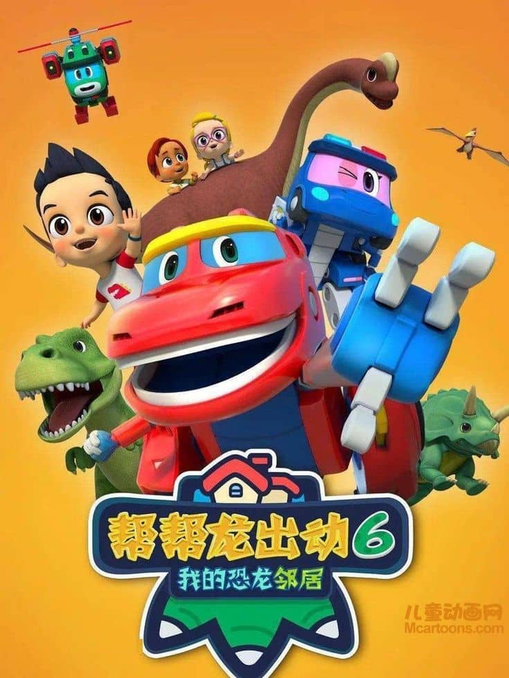 益智动画片《帮帮龙出动6之我的恐龙邻居》全26集 国语中字 720P/MP4/1.21G 动画片帮帮龙系列下载-儿童动画网