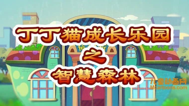 科普动画片《丁丁猫成长乐园之智慧森林》全100集 国语中字 1080P/MP4/8.41G 动画片丁丁猫下载-儿童动画网