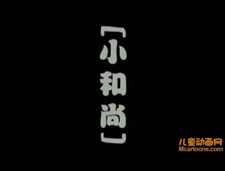 上海美术电影制片厂《小和尚》全52集 国语版 高清/MP4/4.82G 上海美术电影制片厂动画片全集下载-儿童动画网