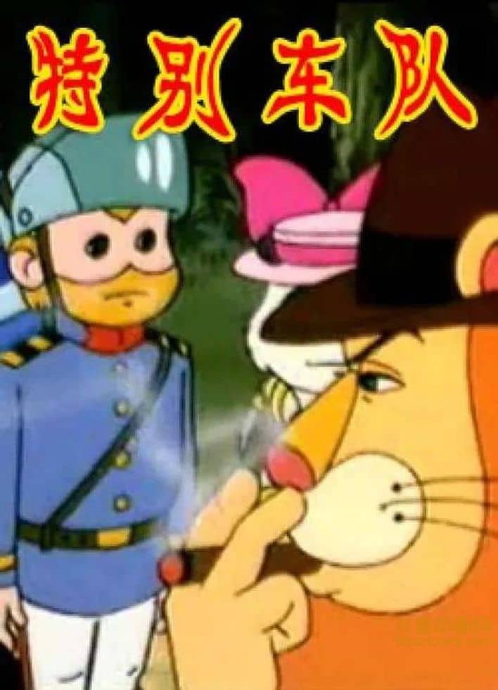 上海美术电影制片厂《特别车队》全13集 国语版 高清/MP4/3.05G 上海美术电影制片厂动画片全集下载-儿童动画网