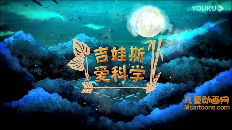 台湾益智动画片《吉娃斯爱科学》全26集 国语中字 1080P/MP4/3.72G 动画片吉娃斯爱科学下载-儿童动画网