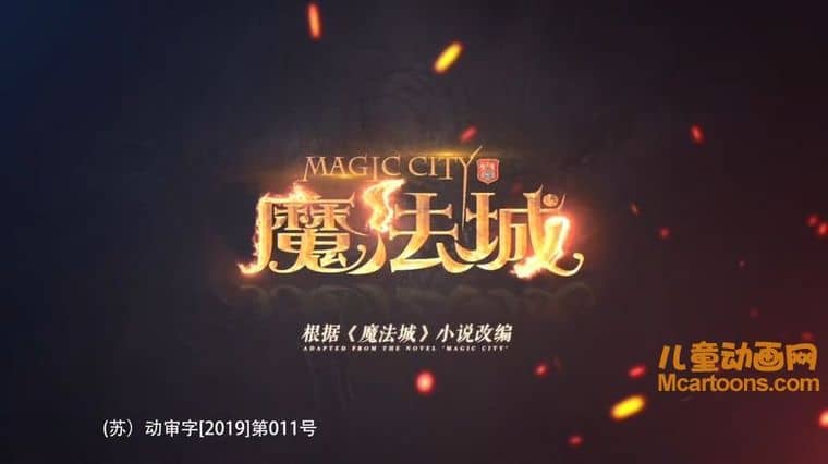 儿童动画片《魔法城 Magic City》全45集 国语中字 1080P/MP4/7.31G 动画片魔法城下载-儿童动画网