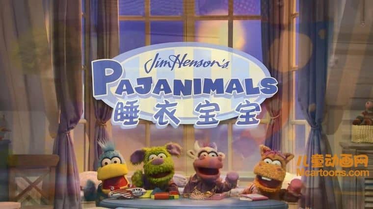 美国益智动画片《睡衣宝宝 Pajanimals》全52集 国语中字 1080P/MP4/6.29G 动画片睡衣宝宝下载-儿童动画网