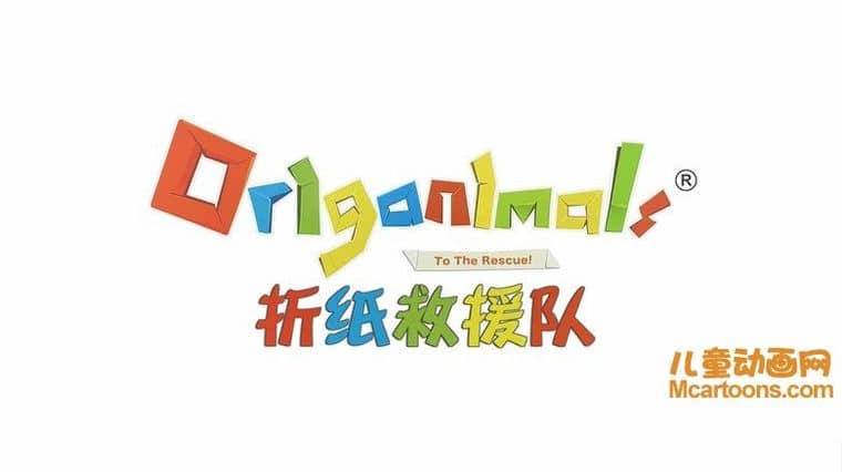 马来西亚益智动画片《折纸救援队 Origanimal》全52集 国语中字 1080P/MP4/6.22G 动画片折纸救援队下载-儿童动画网