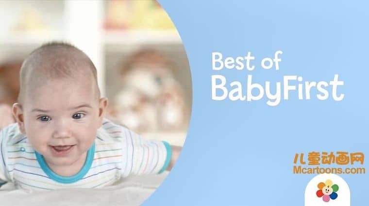 美国早教动画片《最棒的宝贝 Best of Baby First》全26集 国语版26集+英语版26集 1080P/MP4/16.2G 动画片最棒的宝贝下载-儿童动画网