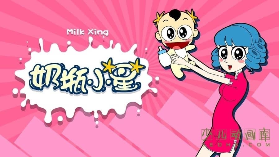 搞笑动画片《奶瓶小星 Milk Xing》全60集 国语中字 1080P/MP4/261M 动画片奶瓶小星下载</BR><span>应版权方要求停止下载</span>-儿童动画网