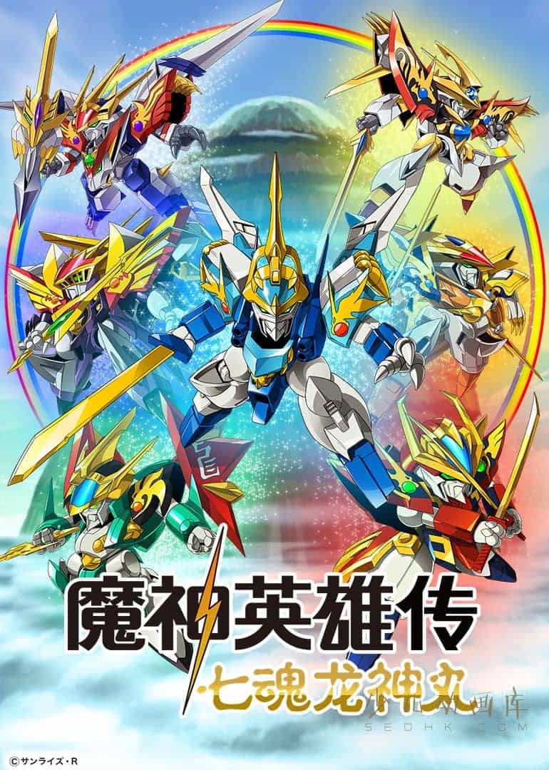 日本动画片《魔神英雄传 七魂龙神丸 2020》全9集 日语中字 1080P/MP4/2.14G 七魂龙神丸下载-儿童动画网