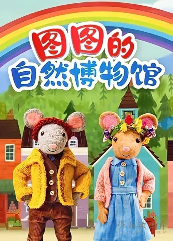 益智动画片《图图的自然博物馆》全81集 国语中字 1080P/MP4/3.66G 动画片图图的自然博物馆下载-儿童动画网