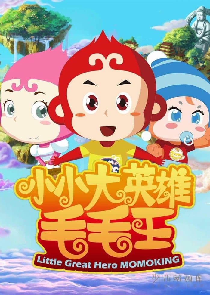 儿童动画片《小小大英雄毛毛王》全26集 国语中字 1080P/MP4/2.65G 毛毛王动画片下载-儿童动画网