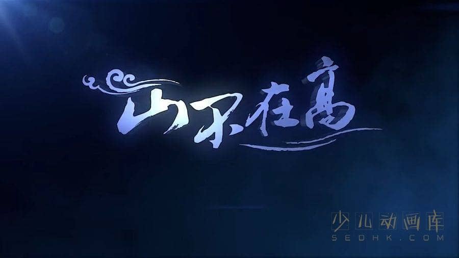 儿童动画片《山不在高》全26集 国语中字 720P/MP4/1.95G 动画片山不在高下载-儿童动画网