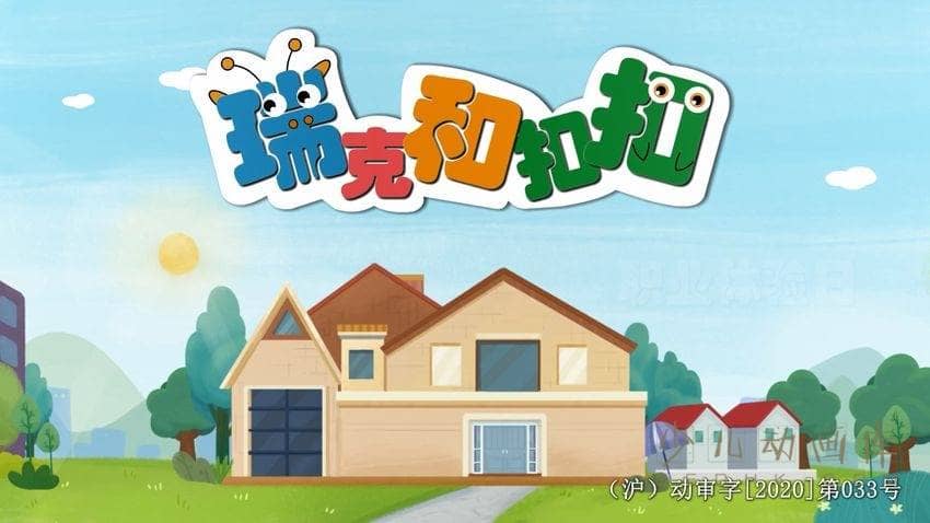 早教动画片《瑞克和扣扣 财商启蒙动画》第二季全20集 国语版 1080P/MP4/803M 儿童财商启蒙动画片下载-儿童动画网