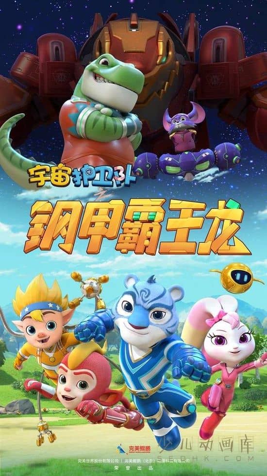 儿童动画片《宇宙护卫队之钢甲霸王龙》全52集 国语中字 4K/MP4/18.3G 动画片宇宙护卫队下载</BR><span>年费会员专享</span>-儿童动画网