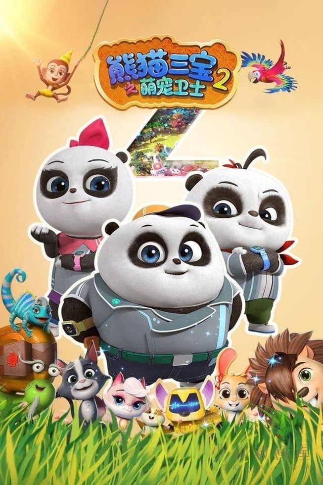 儿童动画片《熊猫三宝之萌宠卫士 Panda Pet Vet》第二季全26集 国语中字 1080P/MP4/3.44G 动画片熊猫三宝下载-儿童动画网