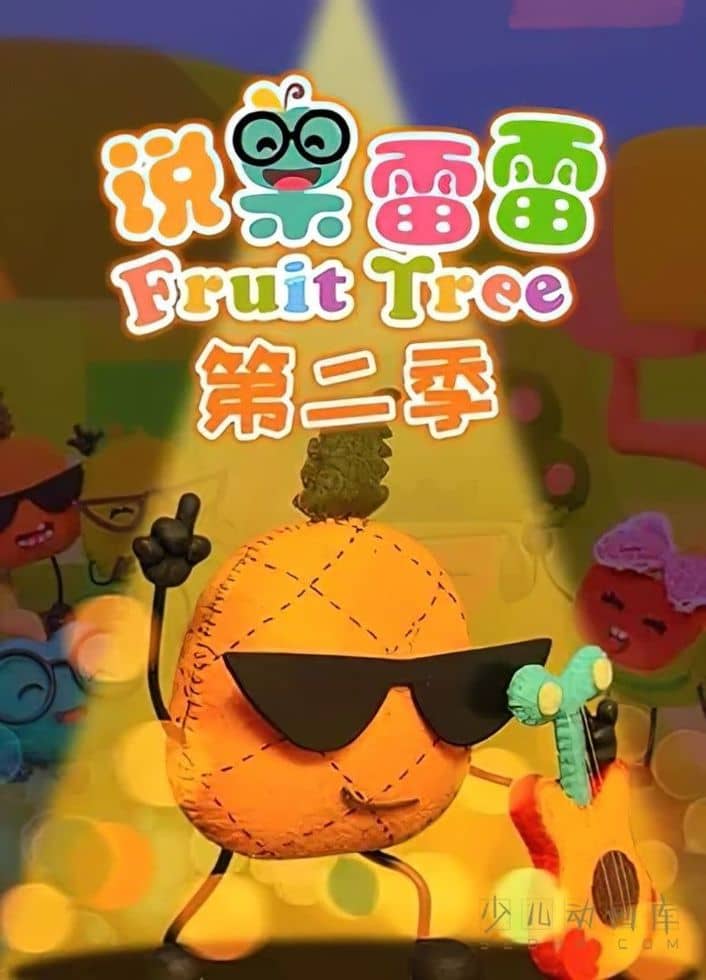 益智动画片《说果雷雷 Speak Fruit》第二季全26集 国语中字 1080P/MP4/1.82G 动画片说果雷雷下载-儿童动画网