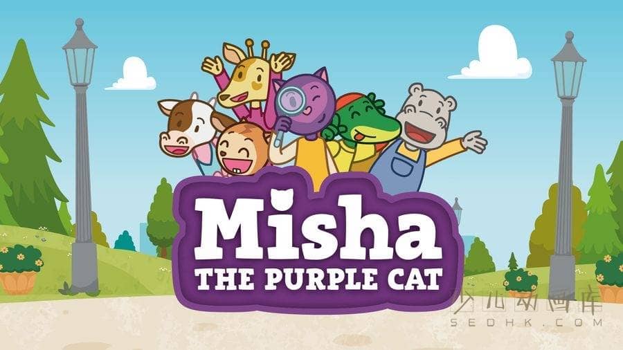 西班牙动画片《小紫猫米莎 Misha The Purple Cat》全78集 国语版78集+英语版78集 1080P/MP4/10.9G 动画片小紫猫米莎下载-儿童动画网