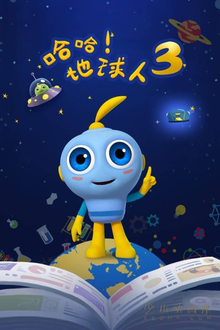 早教动画片《哈哈!地球人》第三季全26集 国语中字 1080P/MP4/2.26G 动画片哈哈地球人下载-儿童动画网