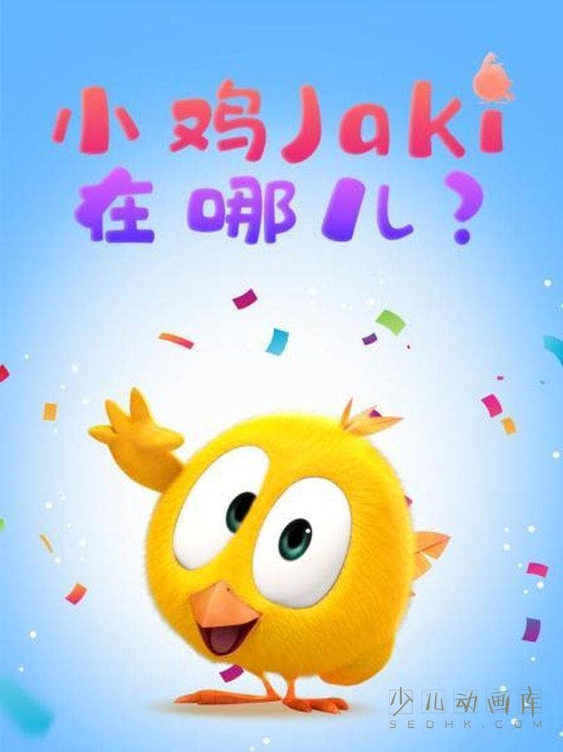 法国动画片《小鸡Jaki在哪儿》第二季全30集 无对白 720P/MP4/170M 动画片小鸡Jaki在哪儿全集下载-儿童动画网