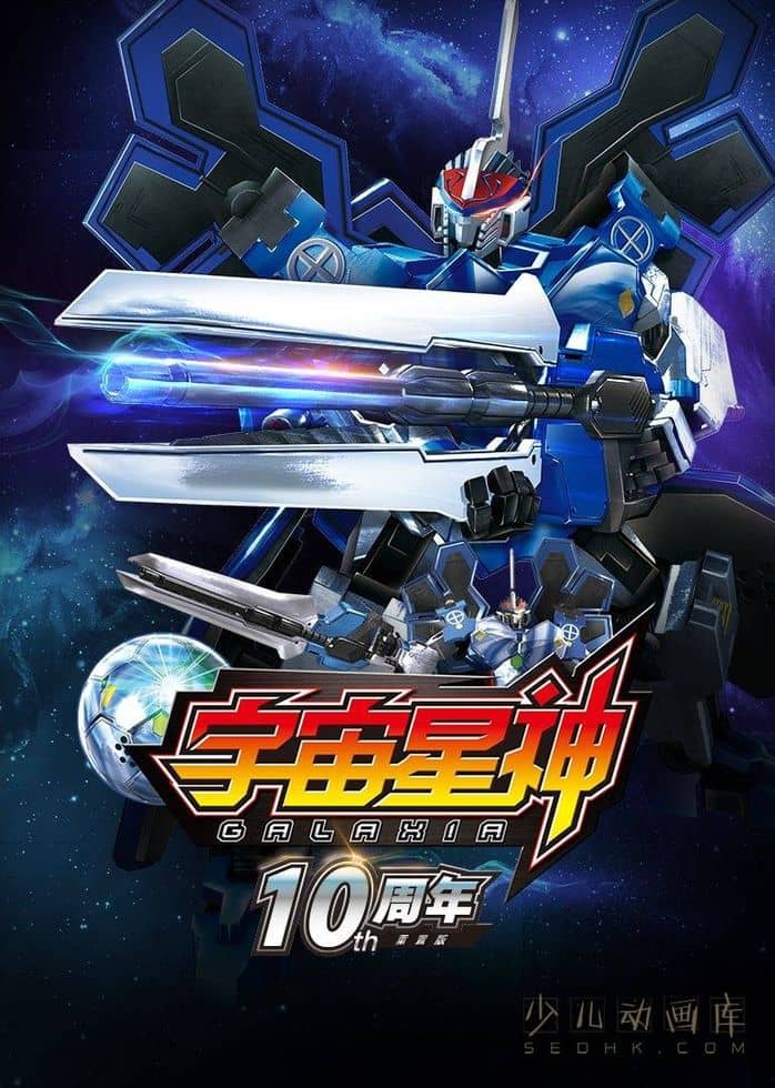 儿童动画片《宇宙星神10周年重置版》全52集 国语中字 1080P/MP4/11.1G 动画片宇宙星神下载-儿童动画网