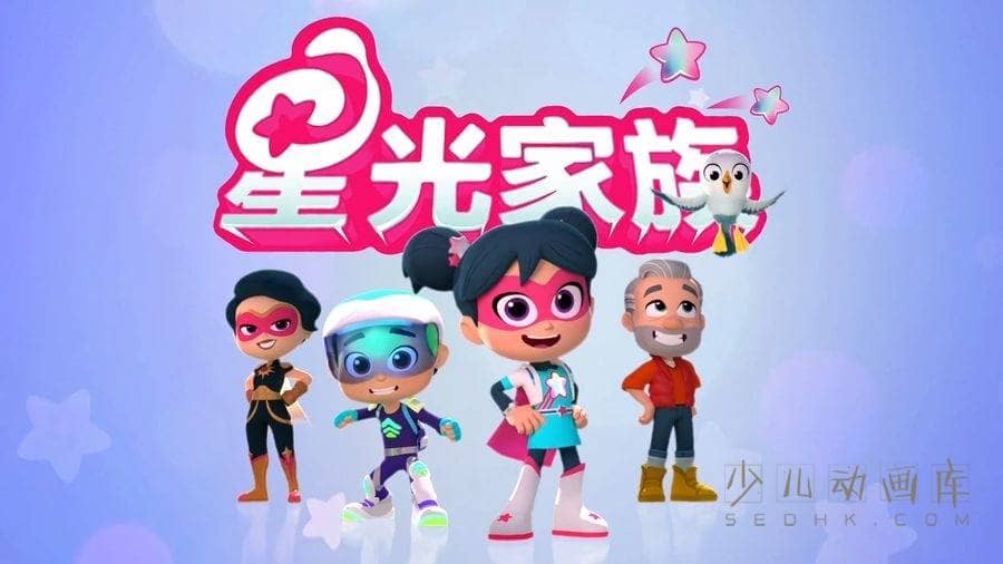 儿童动画片《星光家族》全32集+特别篇全11集 国语中字 1080P/MP4/5.72G 动画片星光家族下载-儿童动画网