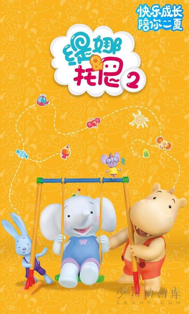 俄罗斯动画片《缇娜托尼 Tina&Tony》第二季全52集 国语版52集+英语版52集 720P/MP4/2.34G 动画片缇娜托尼下载-儿童动画网
