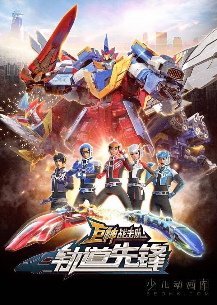 儿童动画片《巨神战击队之轨道先锋》全26集 国语中字 1080P/MP4/10.1G 动画片巨神战击队下载-儿童动画网