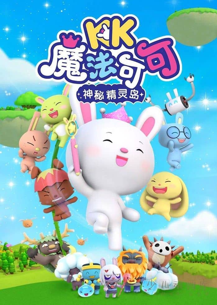 儿童动画片《魔法可可之神秘精灵岛》全26集 国语中字 1080P/MP4/2.61G 魔法可可系列动画片下载-儿童动画网