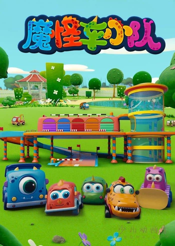 儿童双语动画片《魔怪车小队 Mocas》全52集 国语版52集+英语版52集 1080P/MP4/7.43G 动画片魔怪车小队下载-儿童动画网