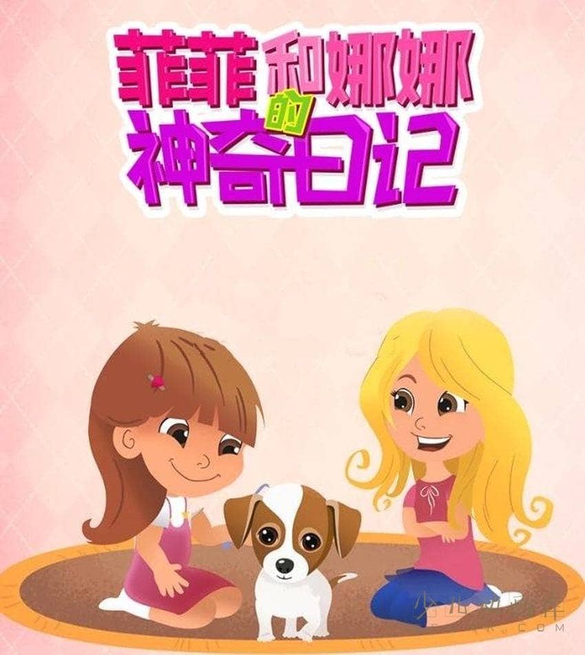 儿童动画片《菲菲和娜娜的神奇日记》全36集 国语中字 1080P/MP4/1.48G 动画片菲菲和娜娜的神奇日记下载-儿童动画网