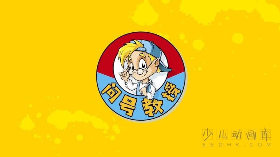 科普动画片《问号教授》全55集 国语版55集+英语版55集 1080P/MP4/2.05G 儿童科普动画片下载-儿童动画网