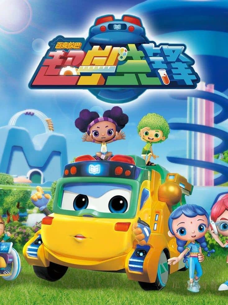 早教动画片《百变校巴之超学先锋 GoGoBus and TeamSteam》第3季全26集 国语版 4K高清/MP4/10G 动画片百变校巴下载</BR><span>年费会员专享</span>-儿童动画网