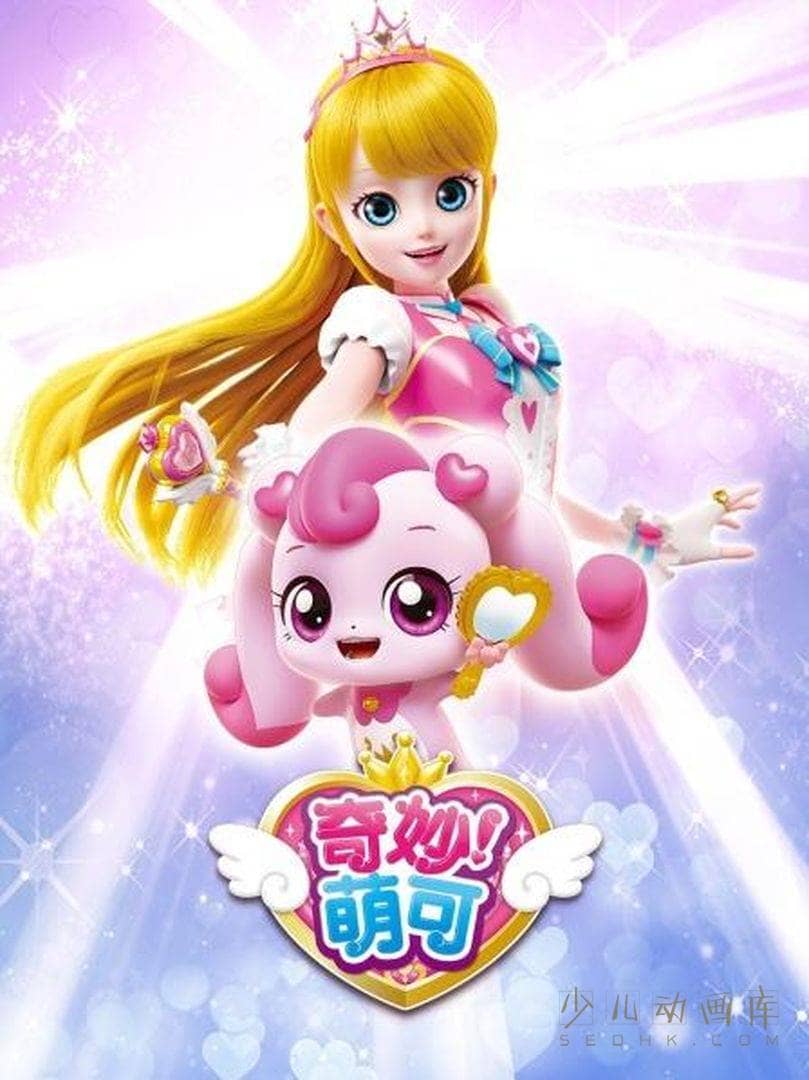 儿童动画片《奇妙萌可》全26集 国语中字 1080P/MP4/2.46G 动画片奇妙萌可下载-儿童动画网