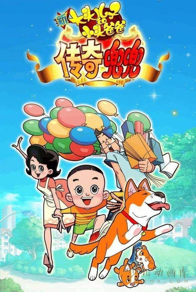 动画电影《新大头儿子和小头爸爸之传奇兜兜》国语版 1080P/MP4/733M 动画片大头儿子和小头爸爸下载-儿童动画网