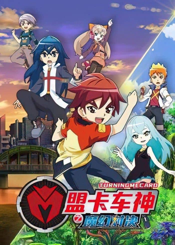 儿童动画片《盟卡车神之魔幻对决》全52集 国语中字 1080P/MP4/8.56G 动画片盟卡车神下载-儿童动画网