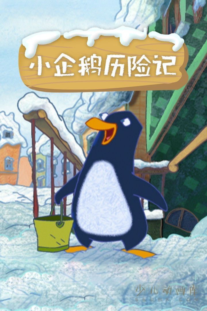 动画片《小企鹅历险记》全52集 国语中字