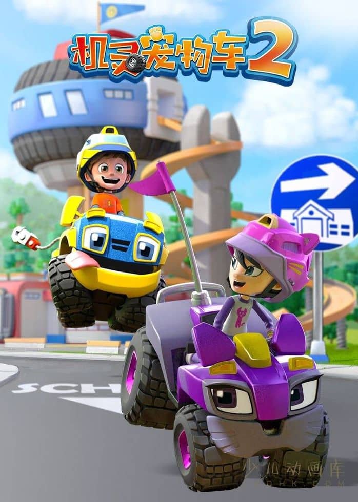 儿童动画片《机灵宠物车》第二季全26集 国语中字 1080P/MP4/8.9G 动画片机灵宠物车下载-儿童动画网
