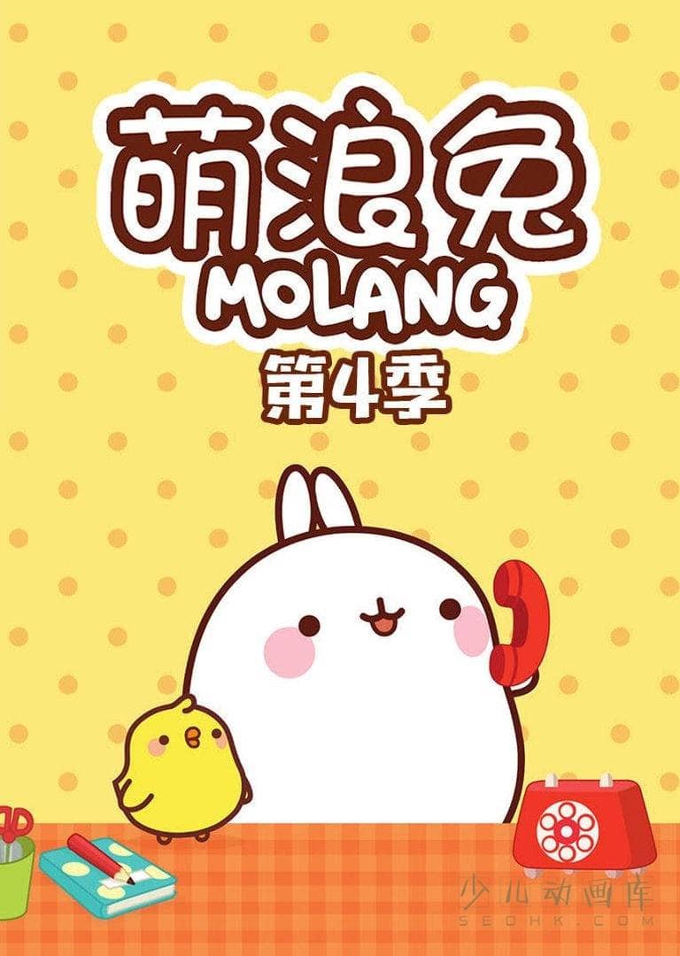 法国动画片《萌浪兔 Molang》第四季全52集 无对白 1080P/MP4/2.11G 动画片萌浪兔下载-儿童动画网