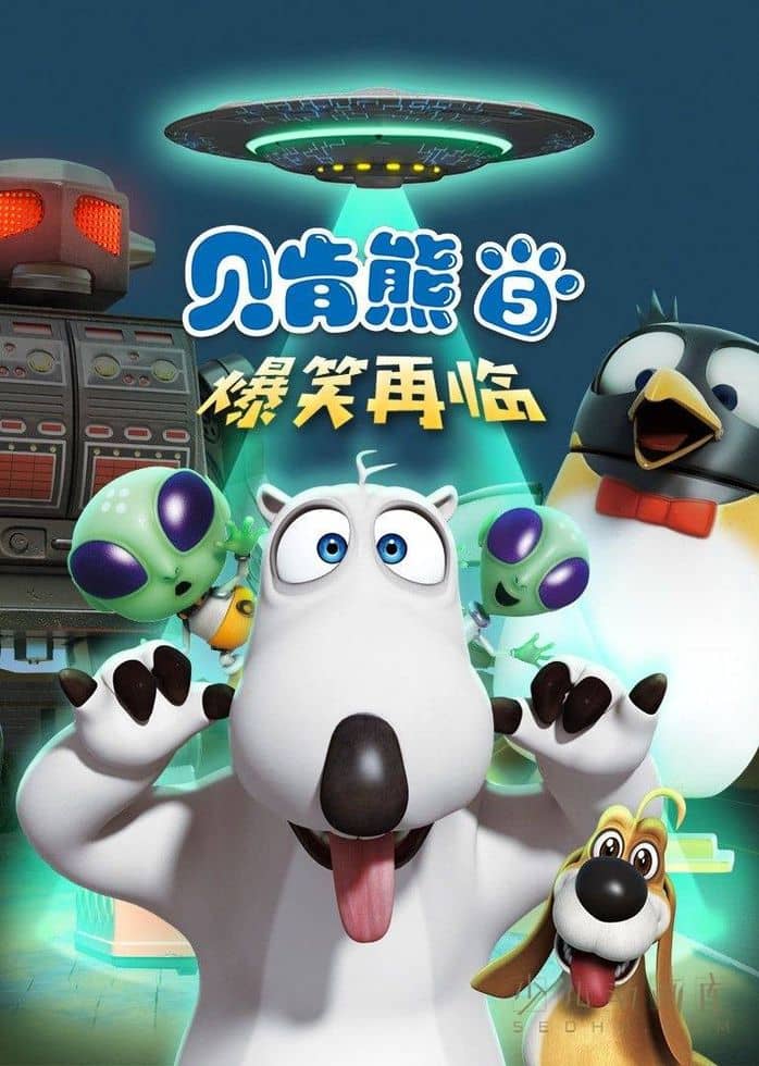 搞笑动画片《贝肯熊 Backkom》第五季全52集 无对白 1080P/MP4/1.73G 动画片倒霉熊下载-儿童动画网