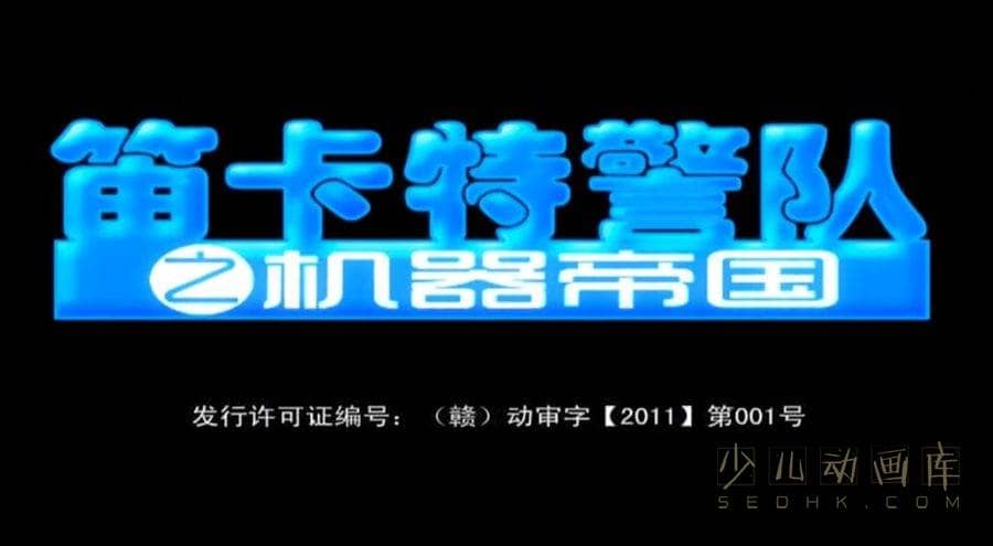 儿童动画片《笛卡特警队之机器帝国》全52集 国语中字 1080P/MP4/7.57G 动画片笛卡特警队下载-儿童动画网