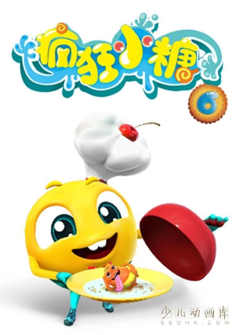 儿童动画片《疯狂小糖 Crazy Candies》第六季全30集 国语版 1080P/MP4/1.81G 动画片疯狂小糖下载-儿童动画网