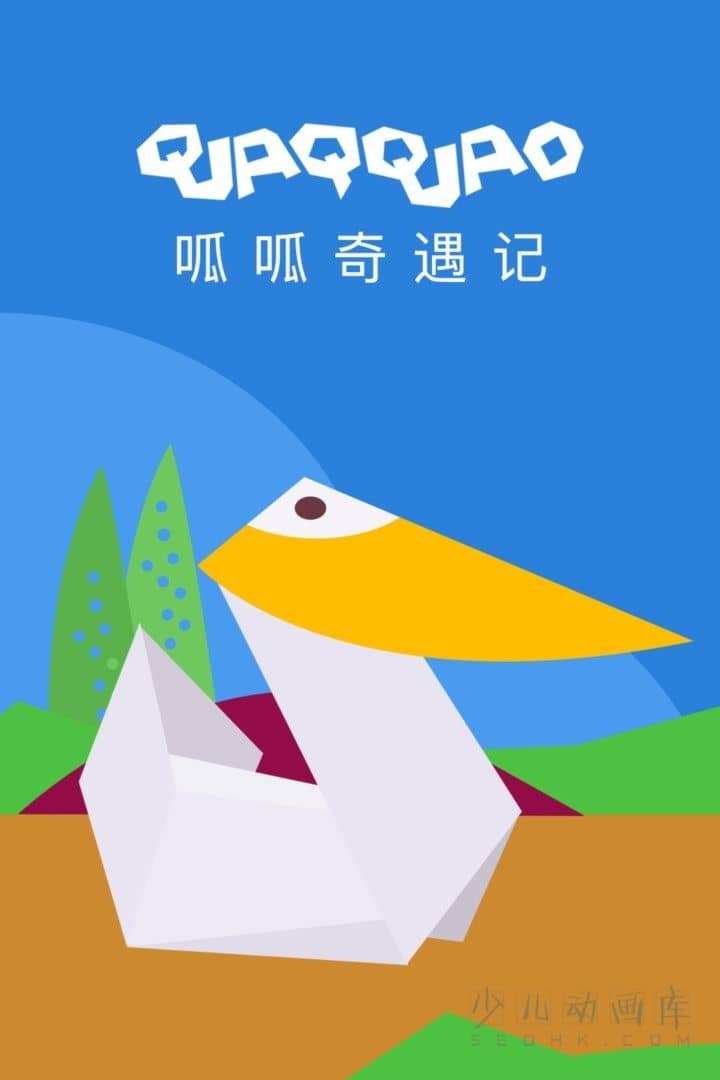 意大利动画片《呱呱奇遇记》全26集 无对白 高清/MP4/572M 动画片呱呱奇遇记下载-儿童动画网