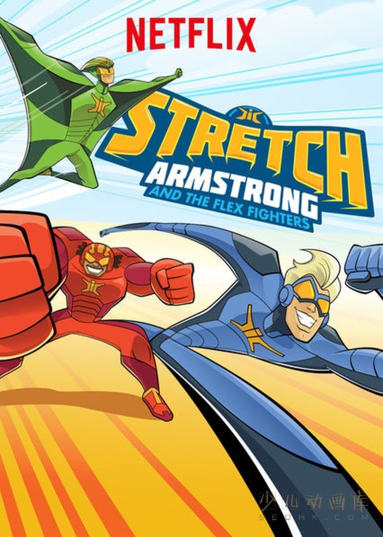 《弹力英雄战队 Stretch Armstrong and the Flex Fighters》第二季全10集