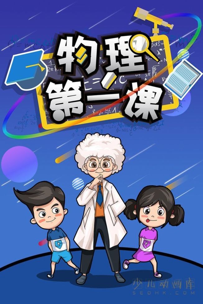 早教动画片《物理第一课》全30集 国语中字 1080P/MP4/957M 动画片物理第一课下载-儿童动画网