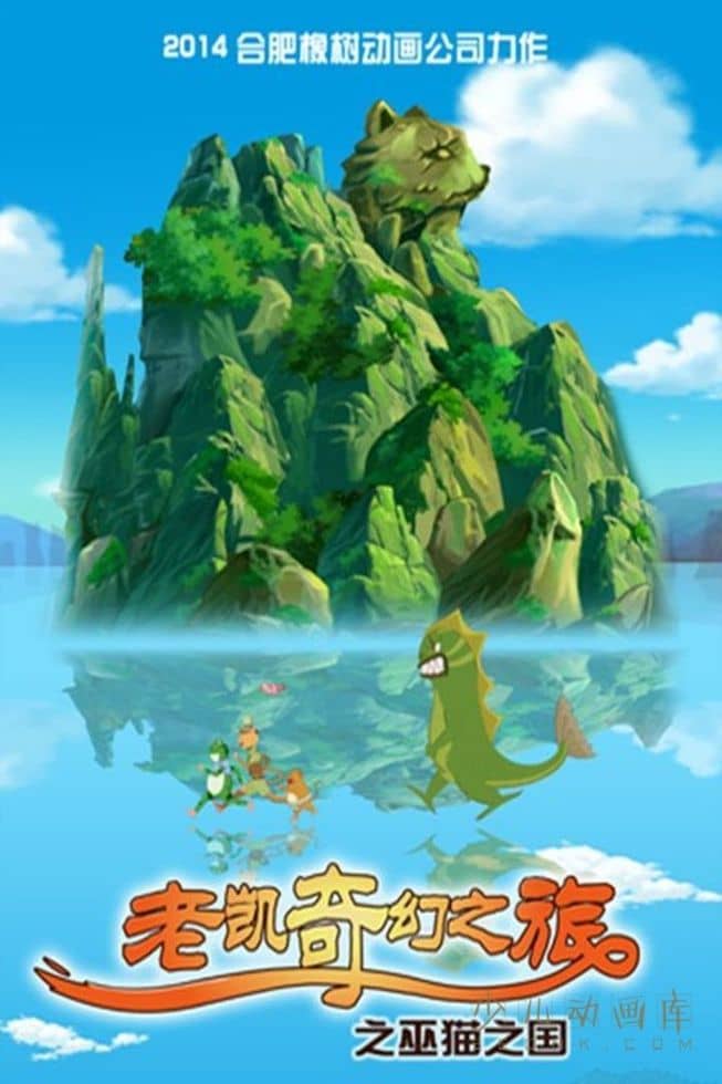 益智动画片《老凯的奇幻探险之旅》全24集 国语中字 720P/MP4/2.25G 儿童探险动画片下载-儿童动画网