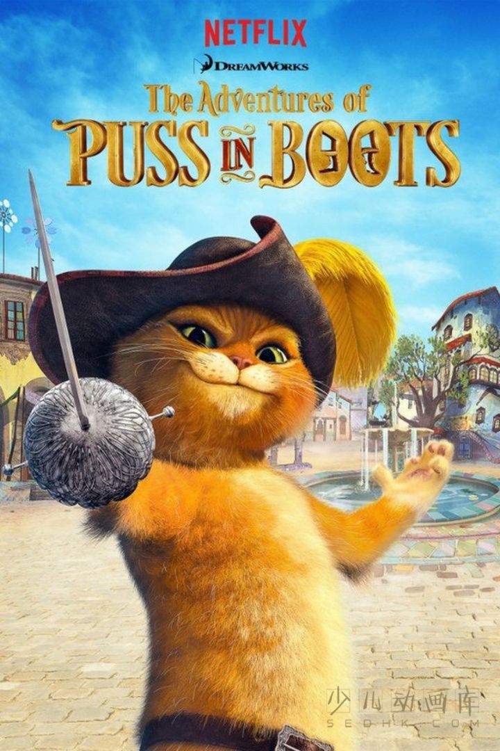 《穿靴子的猫历险记 The Adventures of Puss in Boots》第三季全13集